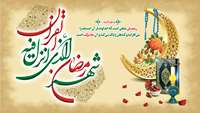 حلول ماه مبارک رمضان مبارک باد . 