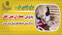 صدور مجوز پذیرش بیماران بین المللی در بیمارستان های دانشگاه علوم پزشکی استان سمنان