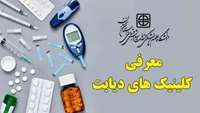 معرفی کلینیک های دیابت تحت پوشش دانشگاه علوم پزشکی استان سمنان