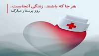 پیام تبریک مدیر امور بیماری ها و مراکز تشخیصی درمانی دانشگاه به مناسبت روز پرستار 