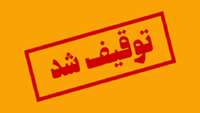 توقیف دستگاه لیزر تراپی توسط اداره نظارت بر درمان دانشگاه