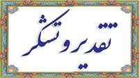 تقدیر و تشکر همکاران معاونت درمان دانشگاه از زحمات آقای دکتر خالقی هاشمیان 