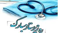 پیام تبریک مدیر امور بیماری های دانشگاه به مناسبت گرامیداشت روز پرستار
