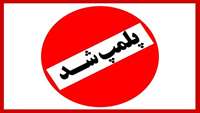پلمب مرکز غیرمجاز دندان سازی در سمنان