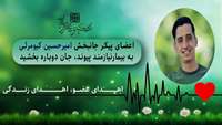 نوید زندگی دوباره با معجزه اهدای اعضای جوان 24 ساله 
