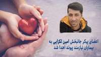 اعضای پیکر جانبخش امین لکزایی به بیماران نیازمند پیوند، جان دوباره بخشید