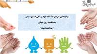 پیام معاون درمان دانشگاه علوم پزشکی استان سمنان به مناسبت روز جهانی بهداشت دست 
