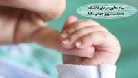 پیام معاون درمان دانشگاه علوم پزشکی استان سمنان به مناسبت روز جهانی ماما 