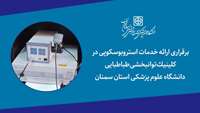 برقراری ارائه خدمات استروبوسکوپی در کلینیک توانبخشی طباطبایی دانشگاه علوم پزشکی استان سمنان 