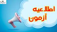 برگزاری آزمون الکترونیک حفظ حیات جنین 