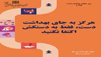 پیام معاون درمان دانشگاه علوم پزشکی  سمنان به مناسبت روز جهانی بهداشت دست 