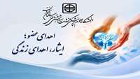  پیام معاون درمان دانشگاه علوم پزشکی استان سمنان به مناسبت هفته ملی سلامت؛اهدای عضو، تجلی ایثار و تداوم زندگی