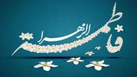 ولادت با سعادت حضرت فاطمه زهرا (س) و روز زن و روز مادر گرامی باد.