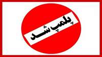 پلمب واحد صنفی غیرمجاز بعلت دخالت و فعالیت غیرمجاز در امور حجامت و زالو درمانی