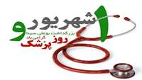 اول شهریور ماه، روز پزشک و بزرگداشت ابوعلی سیتا گرامی باد.