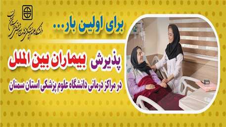  صدور مجوز پذیرش بیماران بین المللی در بیمارستان های دانشگاه علوم پزشکی استان سمنان