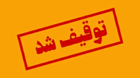  توقیف دستگاه لیزر تراپی توسط اداره نظارت بر درمان دانشگاه