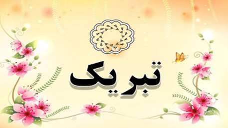  موفقیت پرستاران دانشگاه علوم پزشکی استان سمنان در آزمون تحصیلات تکمیلی