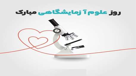 پیام تبریک معاونت درمان دانشگاه به مناسبت روز علوم آزمایشگاهی