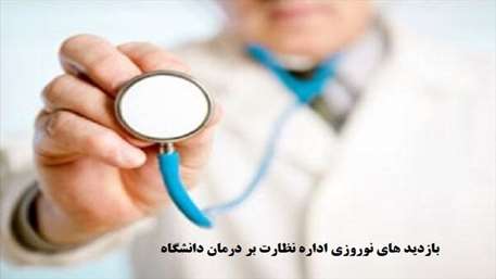  بازدید های نوروزی اداره نظارت بر درمان دانشگاه از مراکز درمانی 