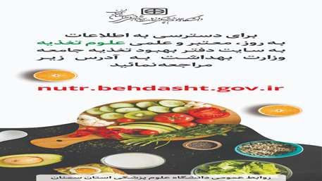 معرفی مرجع علمی و معتبر برای اطلاعات به روز علوم تغذیه