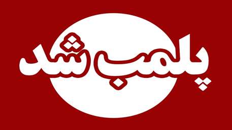  پملب مرکز غیرمجاز سم زدایی در شهرستان گرمسار