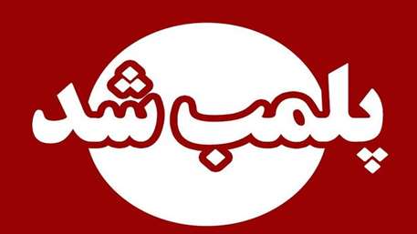  پلمب 4 مرکز غیرمجاز بدلیل دخالت در امر درمان توسط اداره نظارت بر درمان دانشگاه 