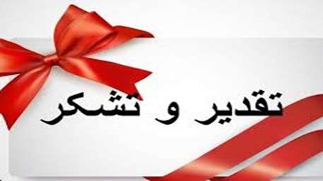  تقدیر بیمار ابوسعیدی از پرسنل بخش VIP مرکز آموزشی، پژوهشی و درمانی امیرالمومنین(ع)