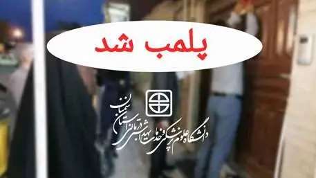  شناسایی و پلمب یک واحد صنفی غیرمجاز زیبایی و تزریق غیرمجاز در دامغان