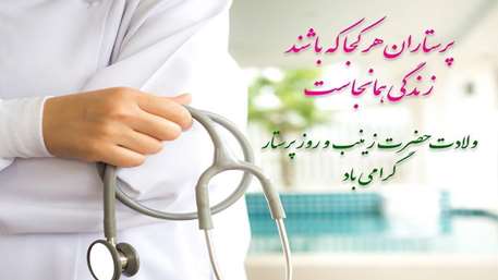  پیام تبریک سرپرست معاونت درمان به مناسبت روز پرستار 