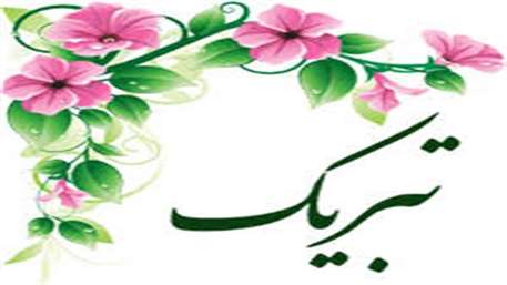  موفقیت فرزندان همکاران معاونت درمان در کنکور سراسری