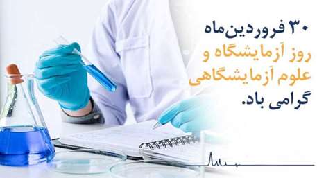  مراسم گرامیداشت روز علوم آزمایشگاهی 