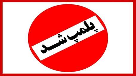  پلمب مرکز غیرمجاز دندان سازی در سمنان