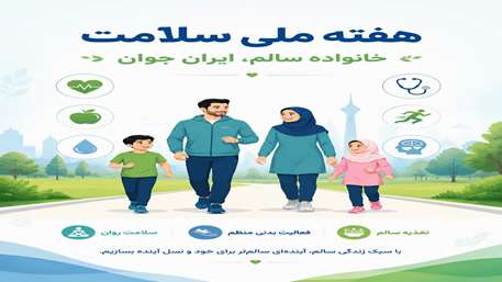  سبک زندگی سالم در خانواده شامل تغذیه سالم، فعالیت بدنی و توجه به سلامت روان