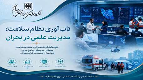  پوستر هفته ملی سلامت با شعار «تاب‌آوری نظام سلامت؛ مدیریت علمی در بحران» 