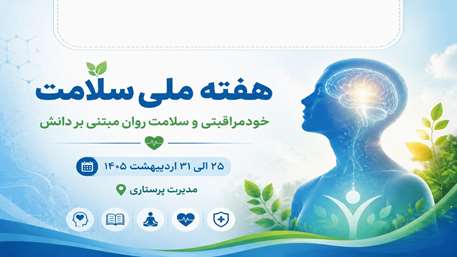  پوستر آموزشی خودمراقبتی و سلامت روان مبتنی بر دانش به مناسبت هفته ملی سلامت