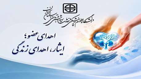  پوستر اهدای عضو ایثار اهدای زندگی - هفته ملی سلامت ۱۴۰۵ - دانشگاه علوم پزشکی سمنان