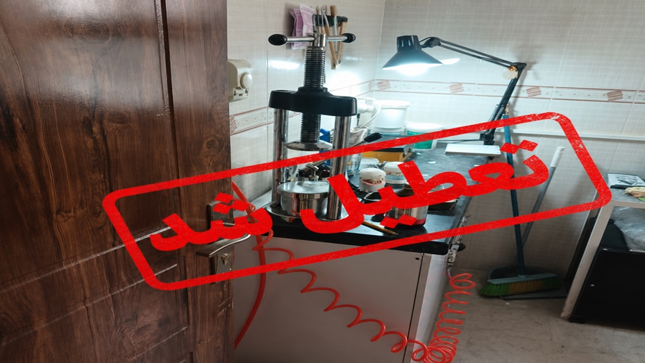 تعطیلی چند مرکز متخلف درمانی و زیبایی در سمنان و ارجاع پرونده به مراجع قانونی